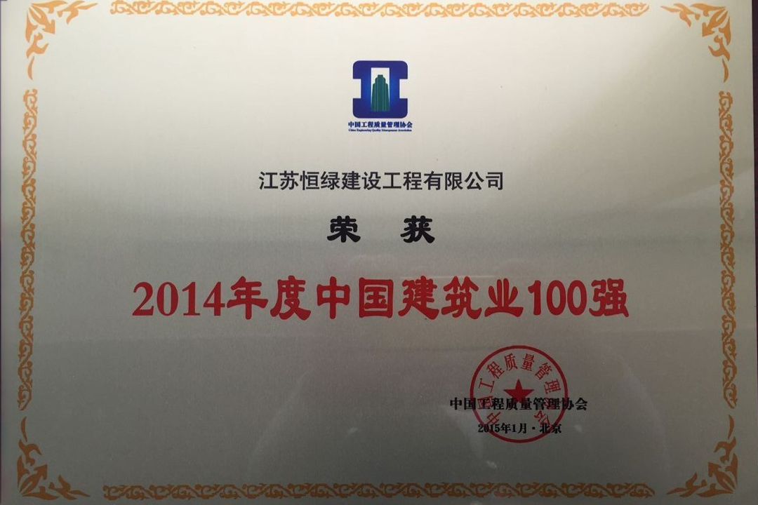 2014年度中国建筑业100强