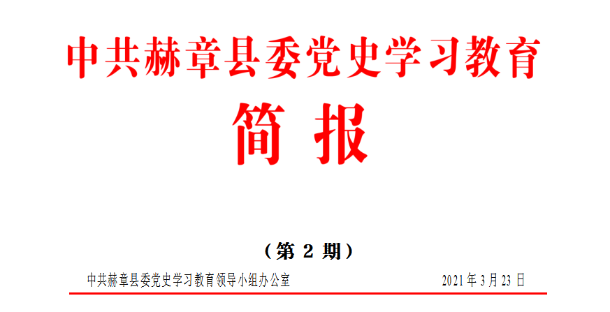 赫章縣委宣傳部（縣委黨史學(xué)習(xí)教育領(lǐng)導(dǎo)小組辦公室）黨史學(xué)習(xí)教育動(dòng)員大會(huì)召開(kāi)