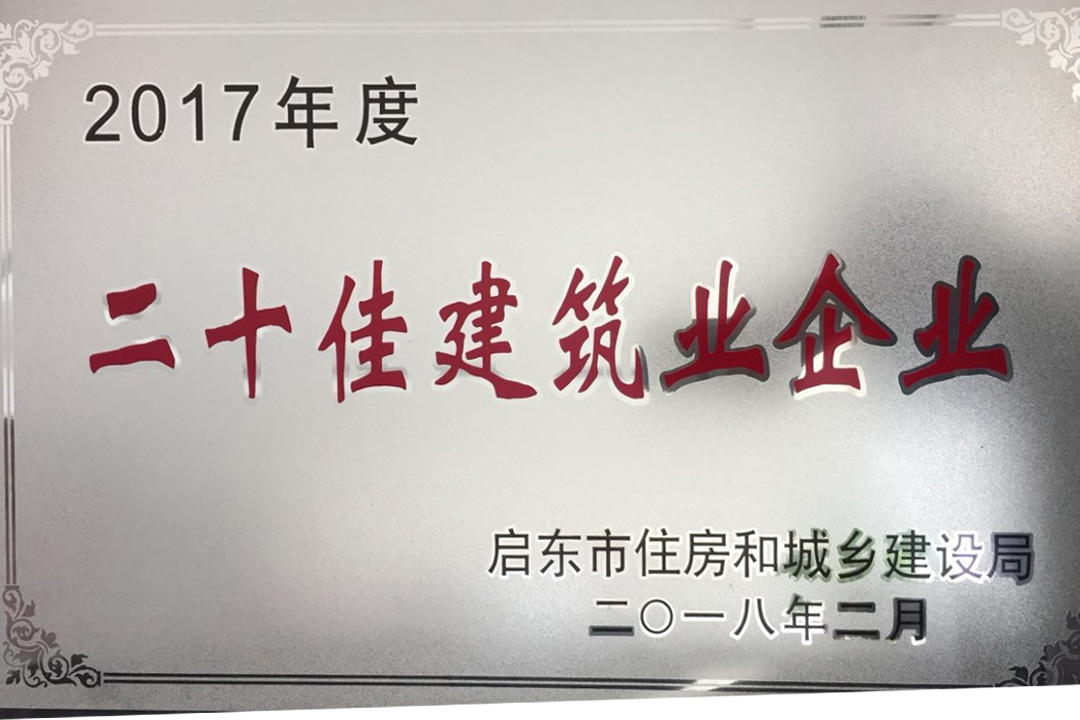 2017年度二十佳建筑企业