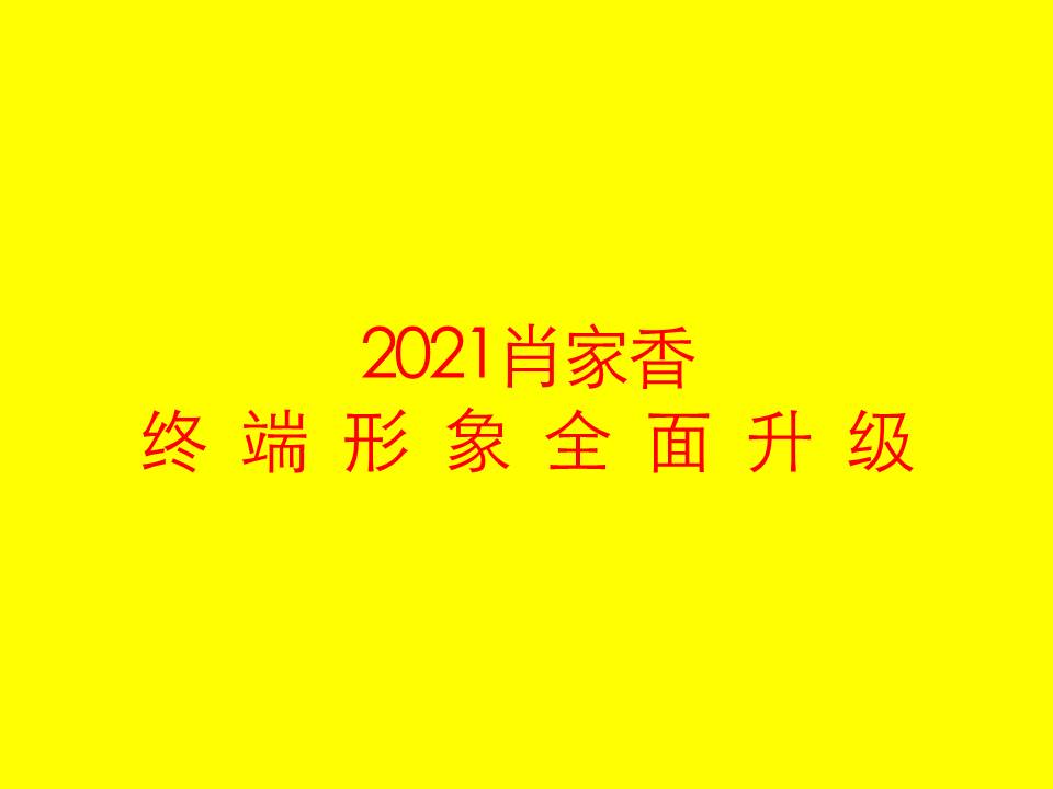 新年新氣象，2021年肖家香料與您攜手「牛轉(zhuǎn)乾坤」！