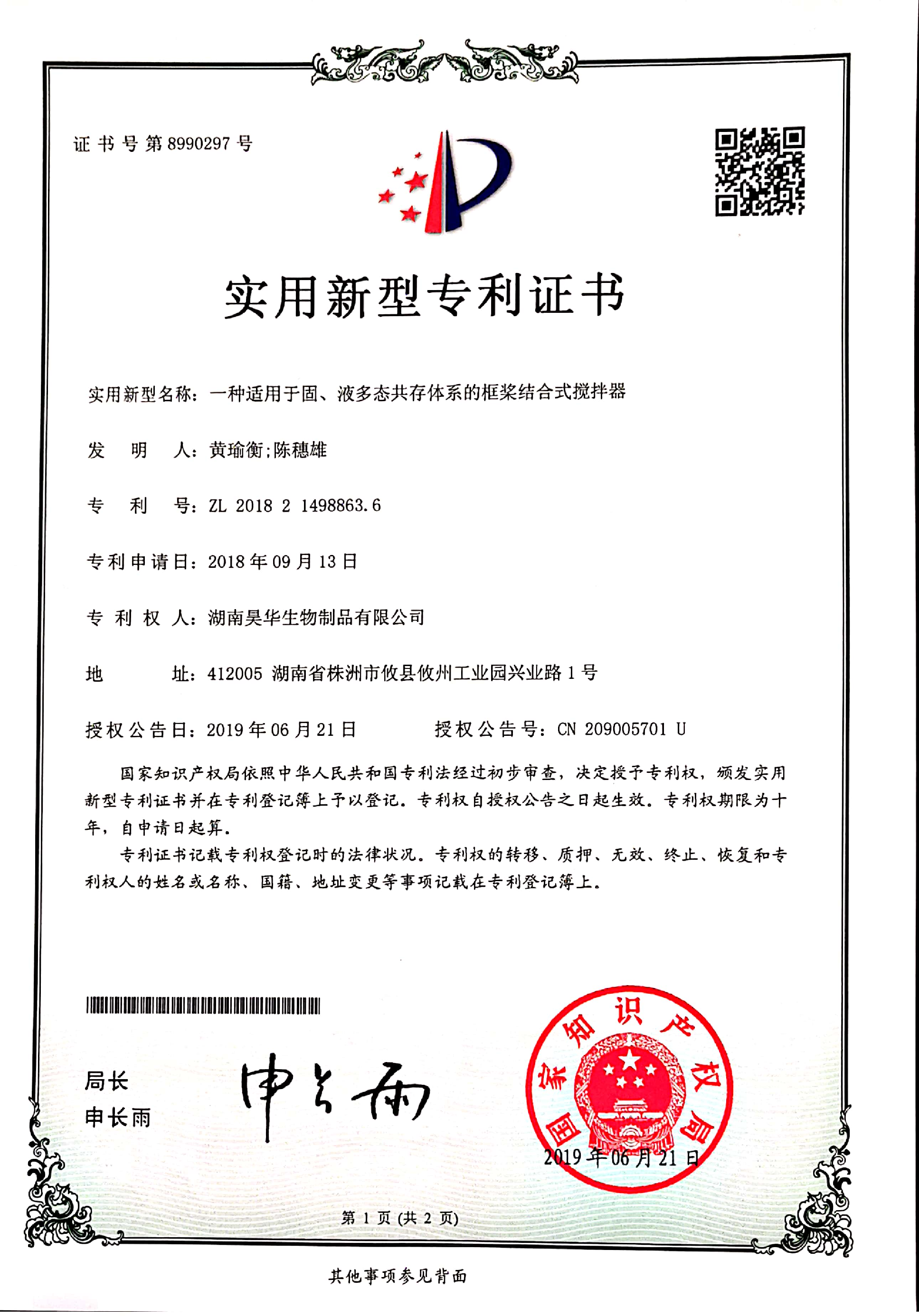 一種適用於固、液多態共存體系的框槳結合式攪拌器