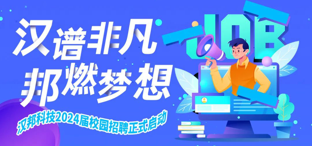 半岛电竞官方电话2024届校园招聘正式启动！