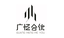 廣(guǎng)恆合優(yōu)