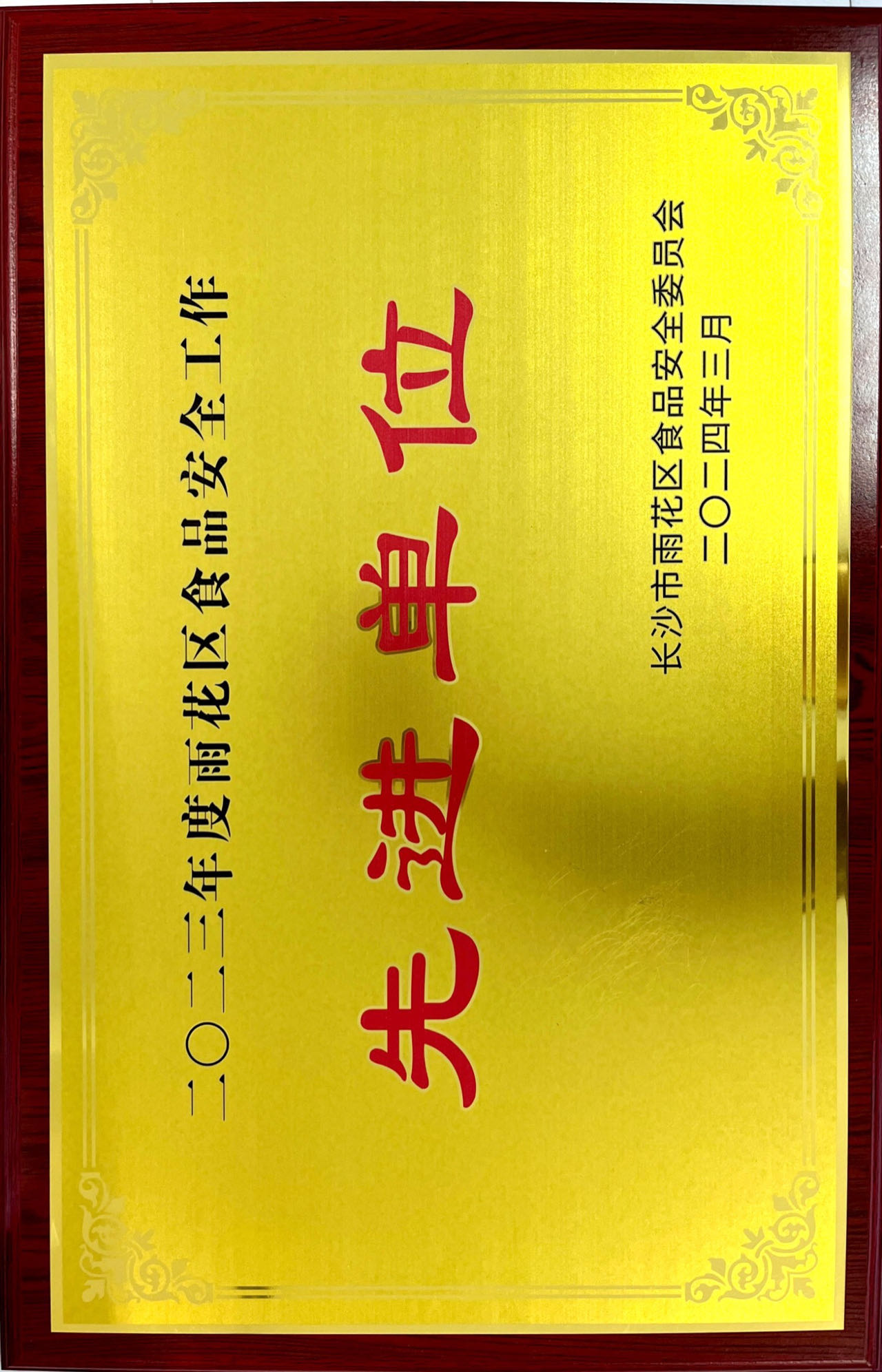 食品安全工作先進(jìn)單位
