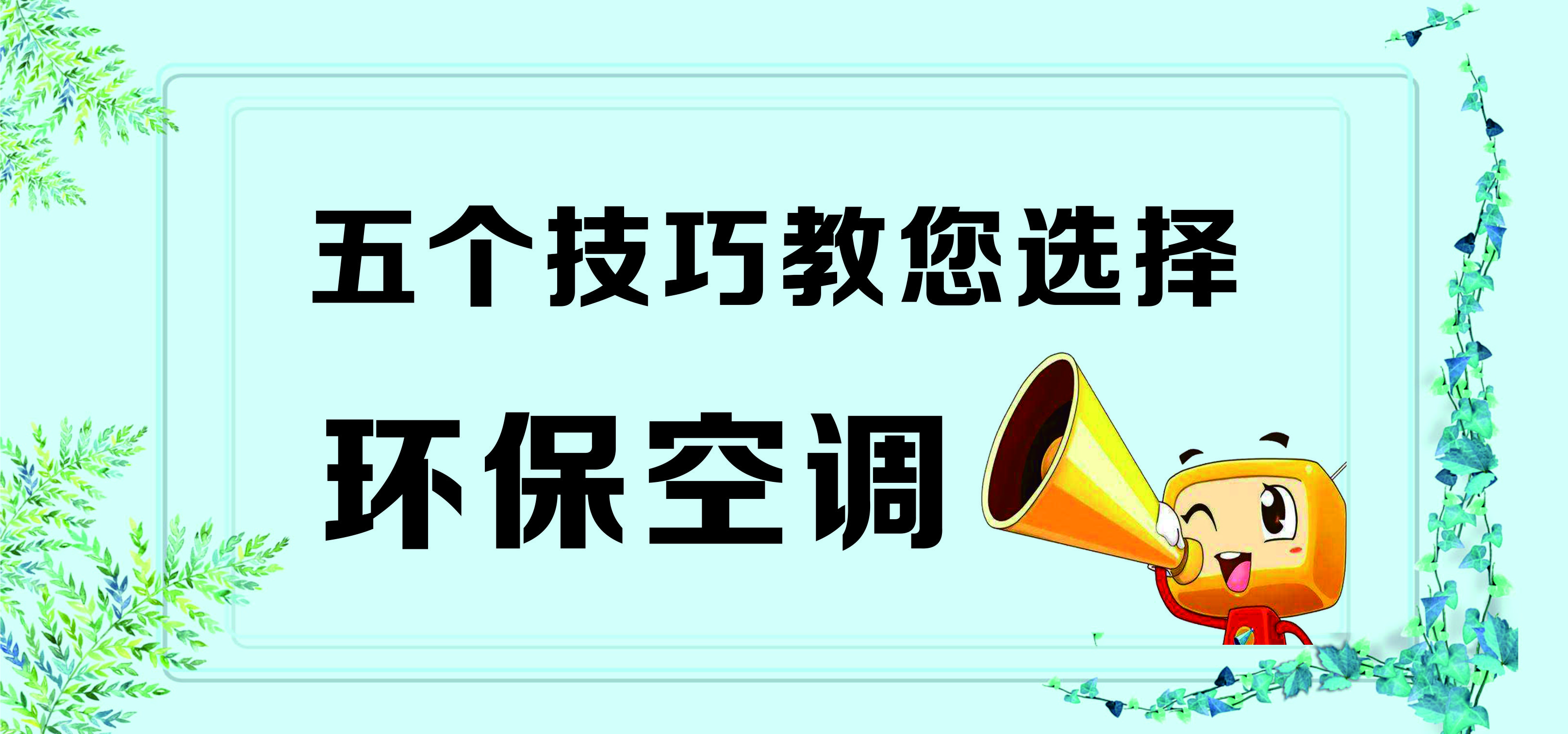 五大技巧教你選擇環(huán)保空調(diào)