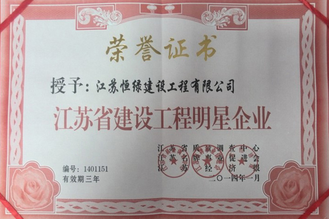 江苏省建设工程明星企业