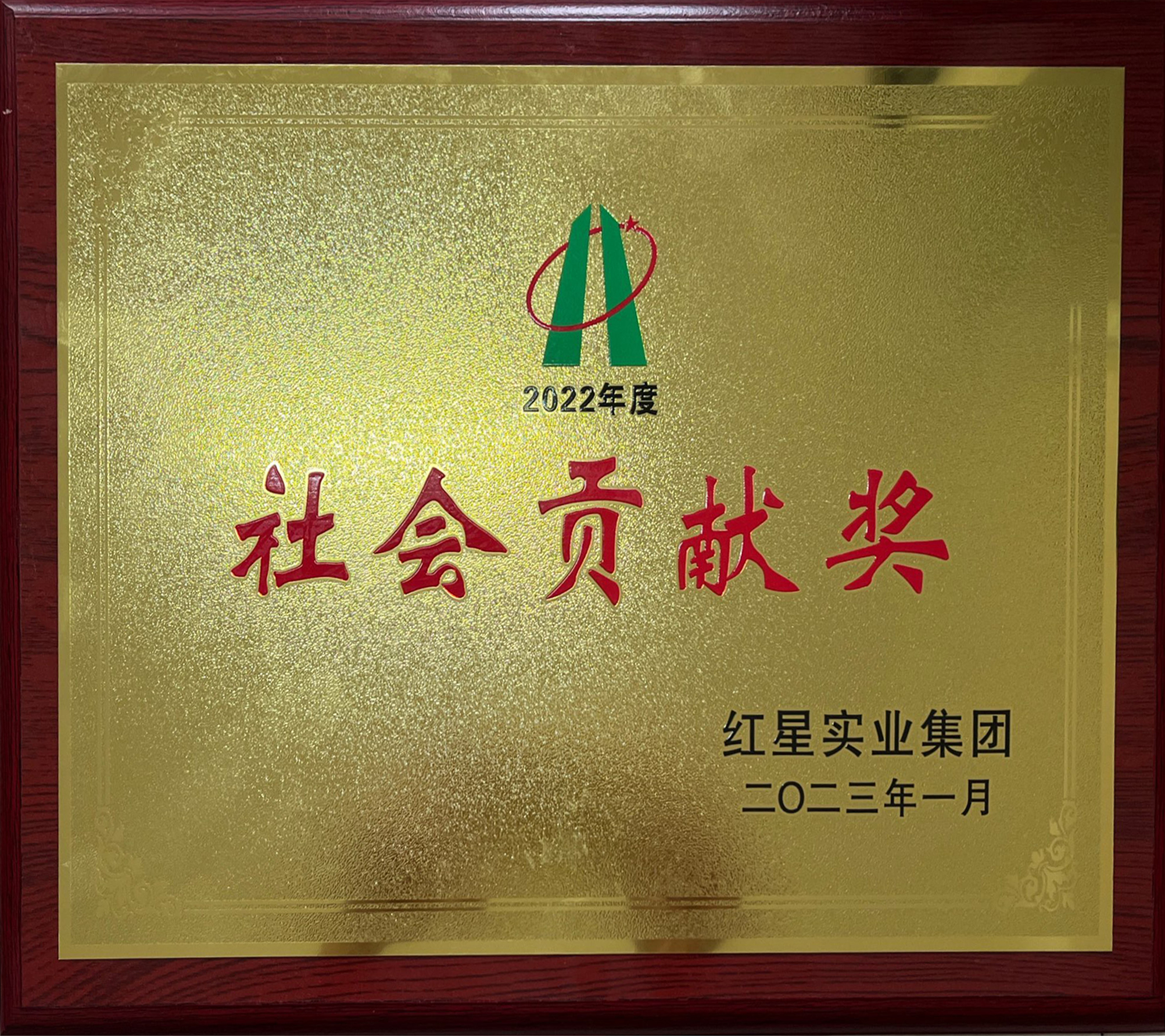 社會(huì)貢獻(xiàn)獎(jiǎng)