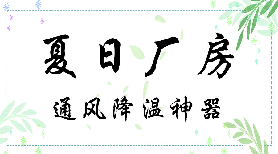 夏日廠(chǎng)房的降溫通風(fēng)神器——工業(yè)大風(fēng)扇