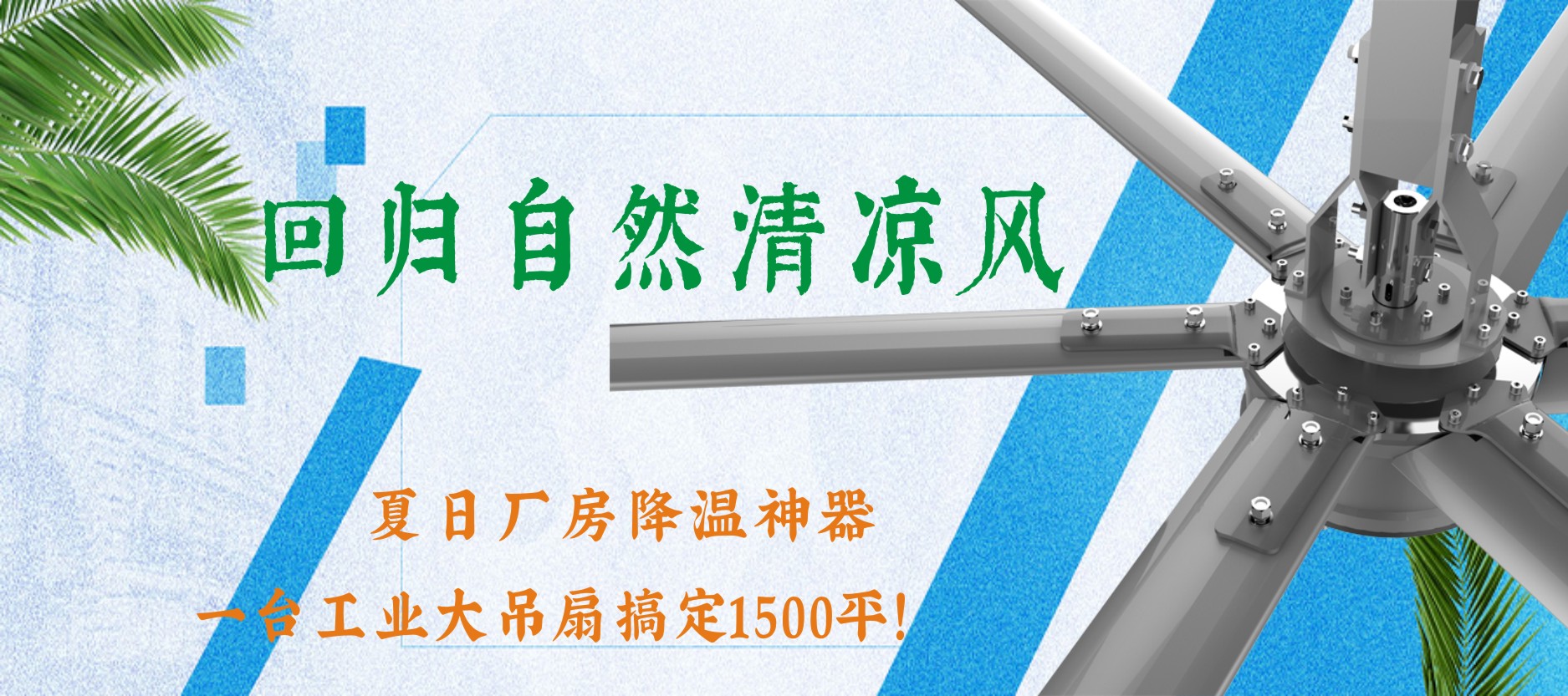 夏日廠(chǎng)房降溫神器，一臺(tái)工業(yè)大吊扇搞定1500平！