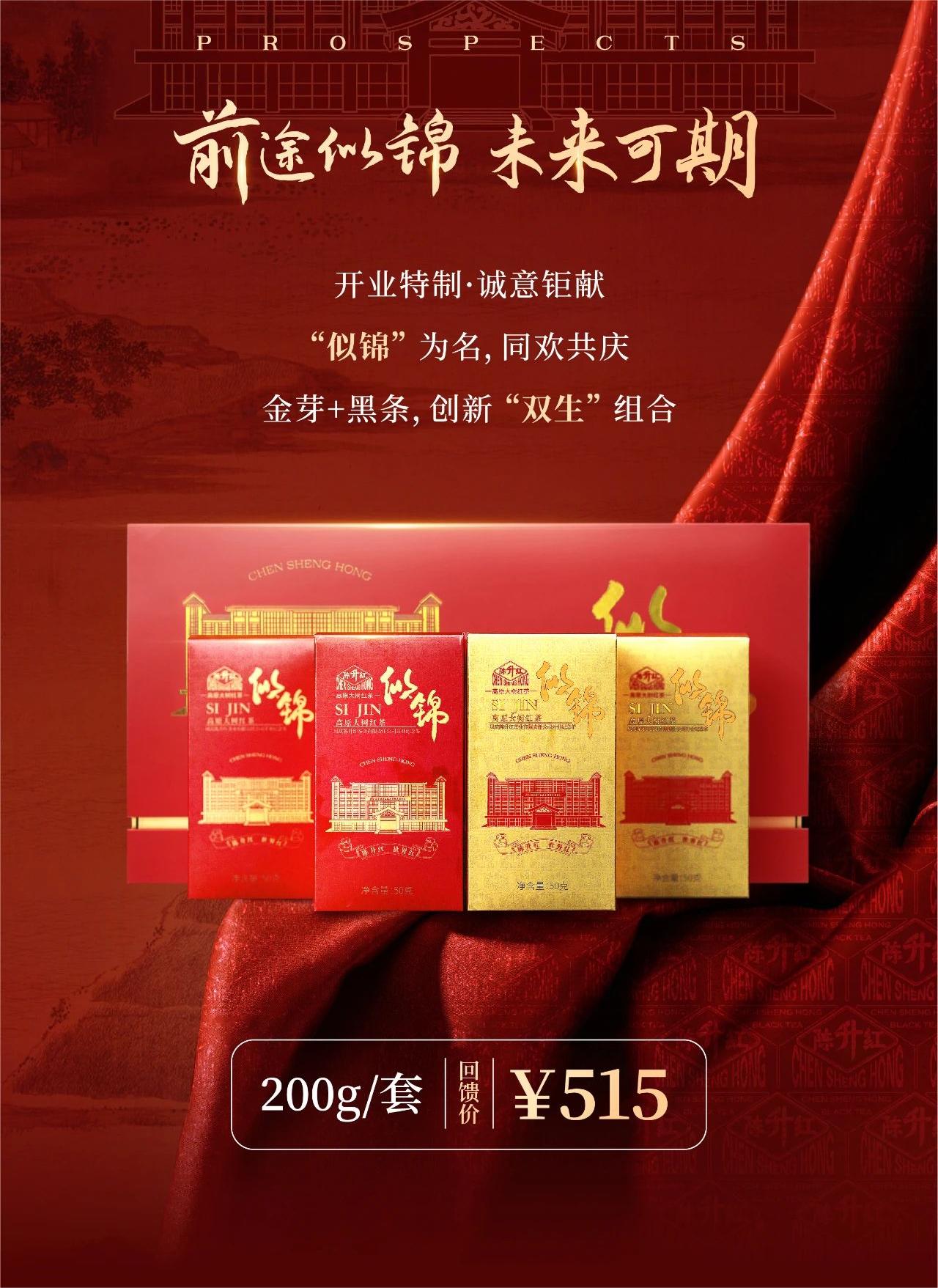 似錦-鳳慶陳昇紅茶業(yè)有限責(zé)任公司開(kāi)業(yè)紀(jì)念茶