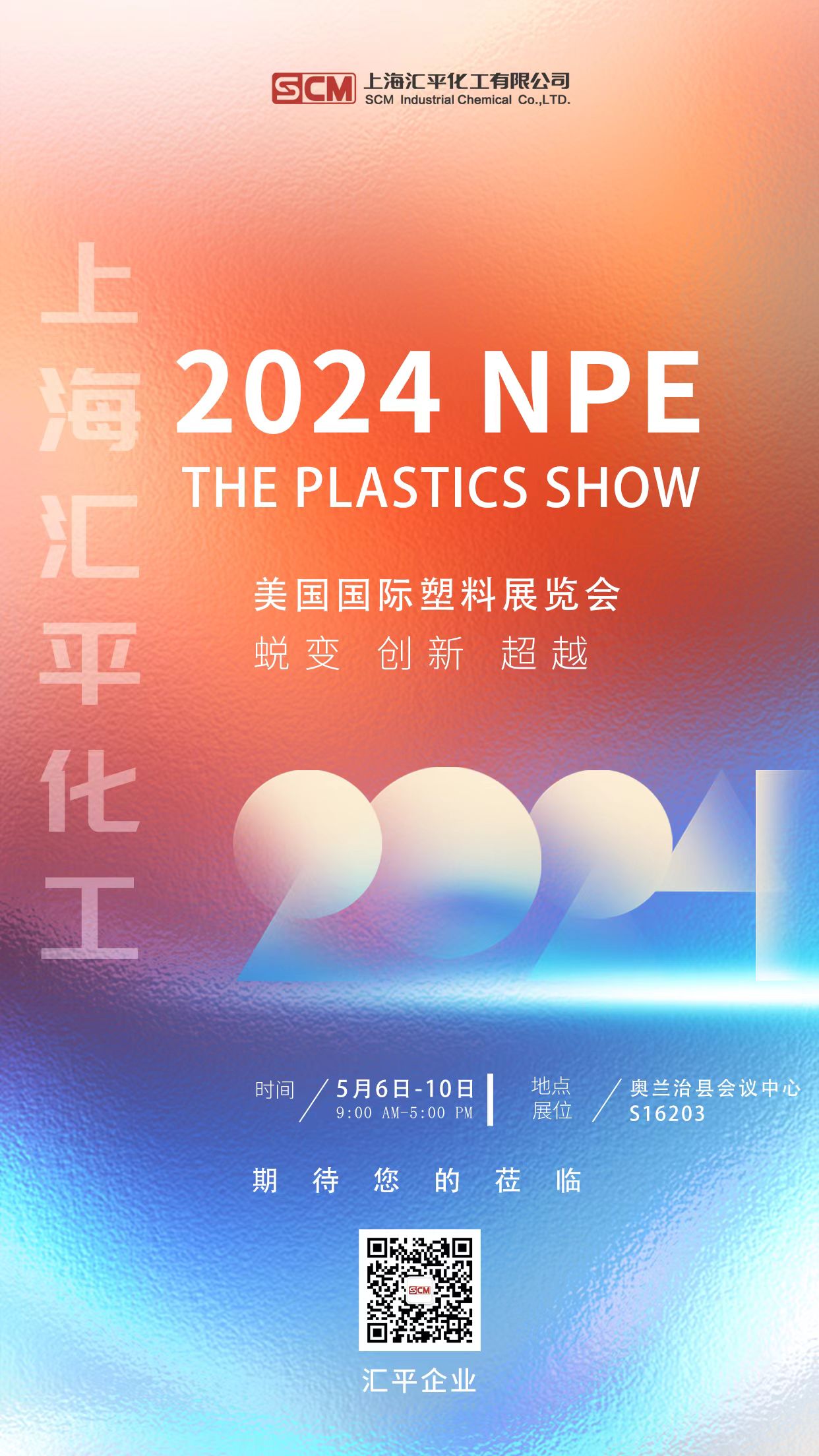 2024NPE国际塑料展预告，上海汇平化工闪耀登场