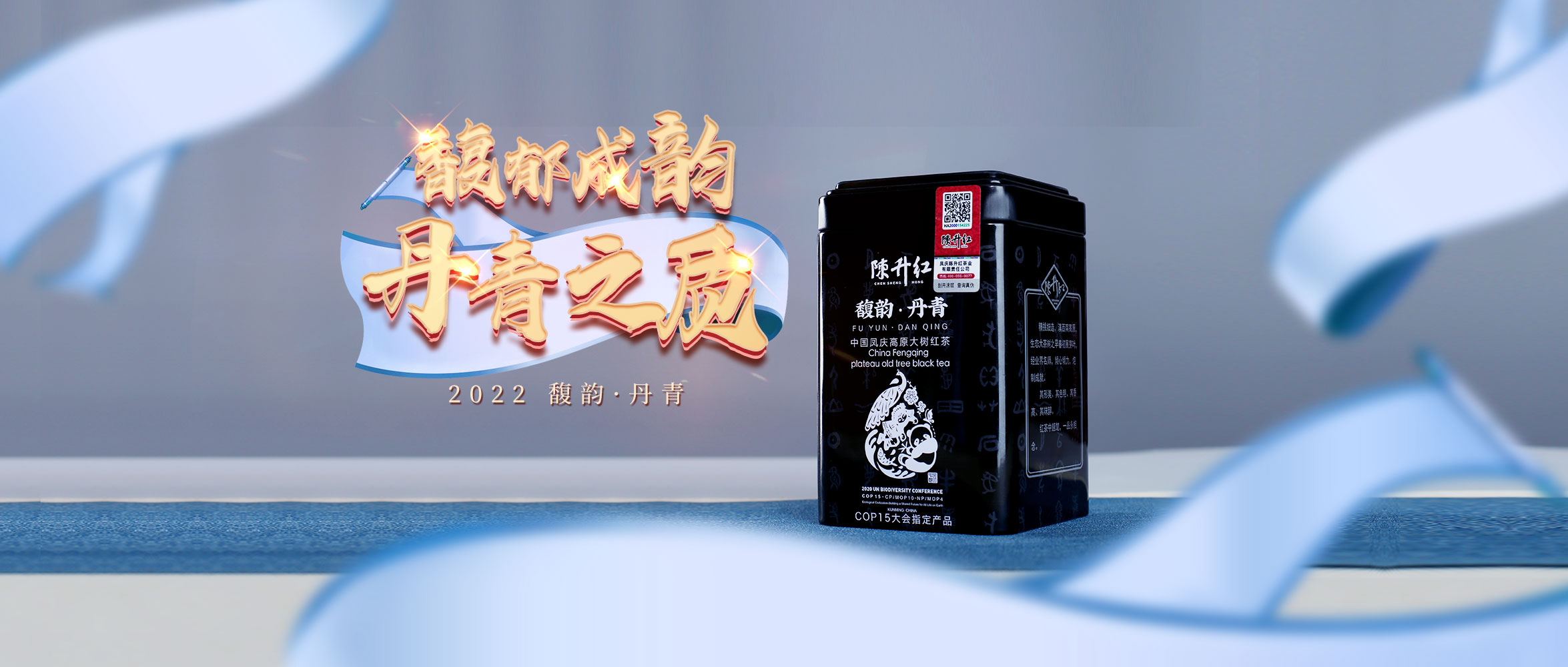 馥韻 • 丹青