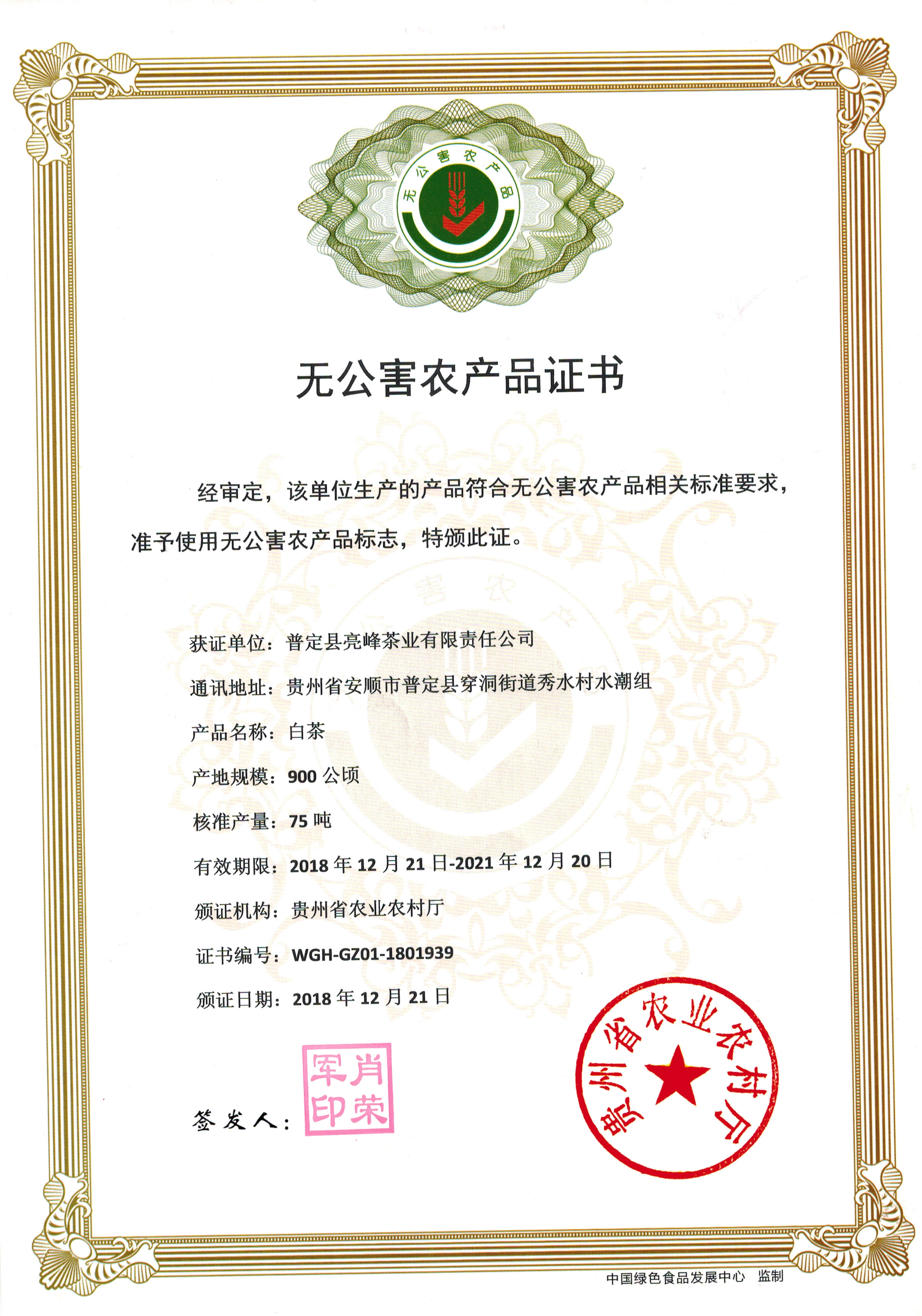 无公害农产品证书