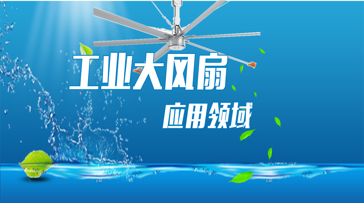 工廠(chǎng)夏天必備工業(yè)大風(fēng)扇