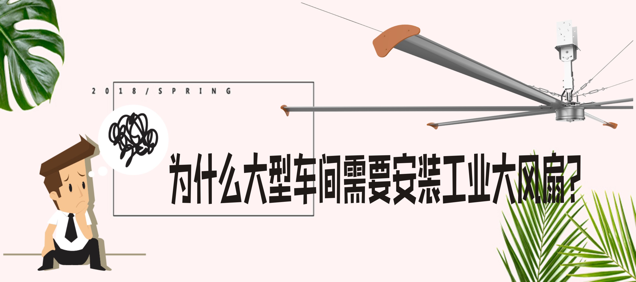 為什麼大型廠(chǎng)房車(chē)間需要安裝工業(yè)大風(fēng)扇？