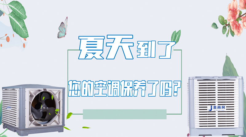 夏天快到了，您的空調(diào)保養(yǎng)了嗎？