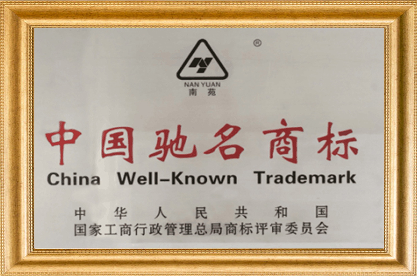 中國(guó)馳名商標(biāo)