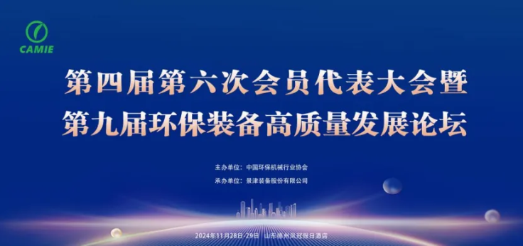 第九届环保装备高质量发展论坛