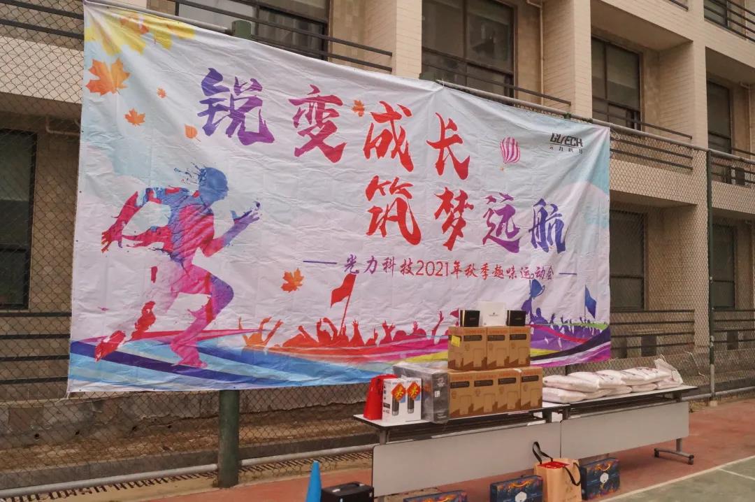 趣味运动 快乐无限 趣味运动 快乐无限