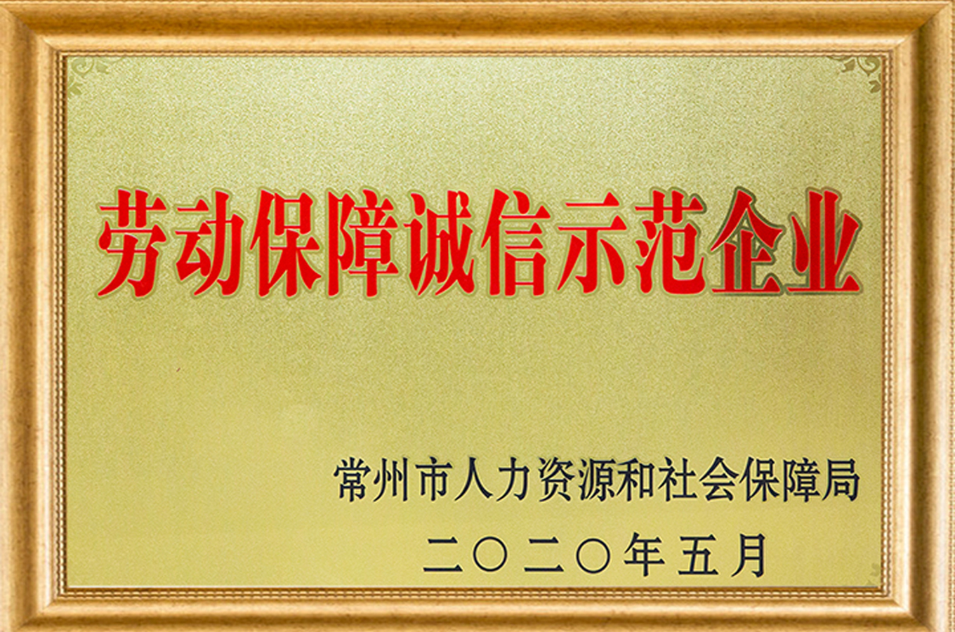 勞動(dòng)保障誠(chéng)信示範企業(yè)