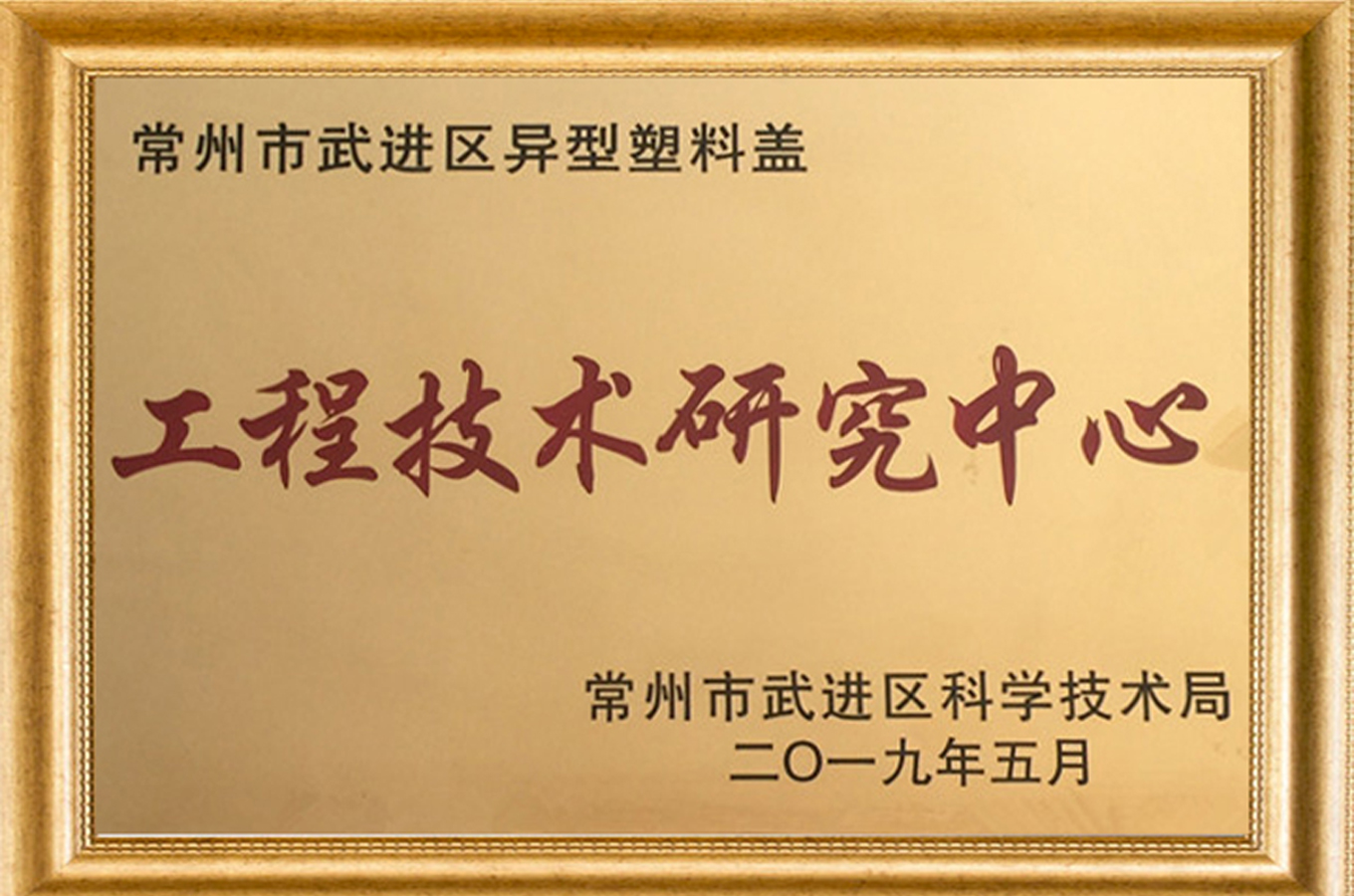 工程技術(shù)研究中心
