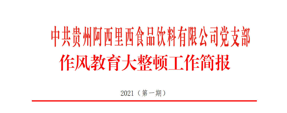 作風(fēng)教育大整頓工作簡(jiǎn)報(bào)