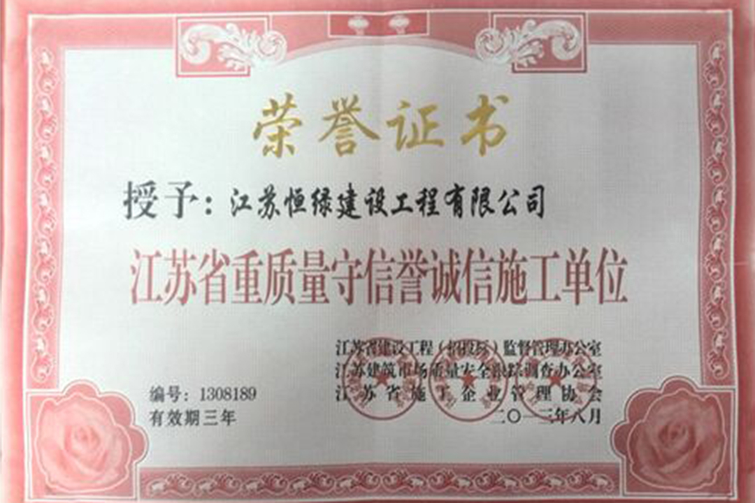 江苏省重质量守信誉诚信施工单位