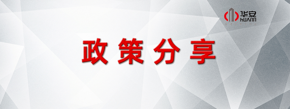 政策分享丨中共中央办公厅 国务院办公厅关于推进新型城市基础设施建设打造韧性城市的意见
