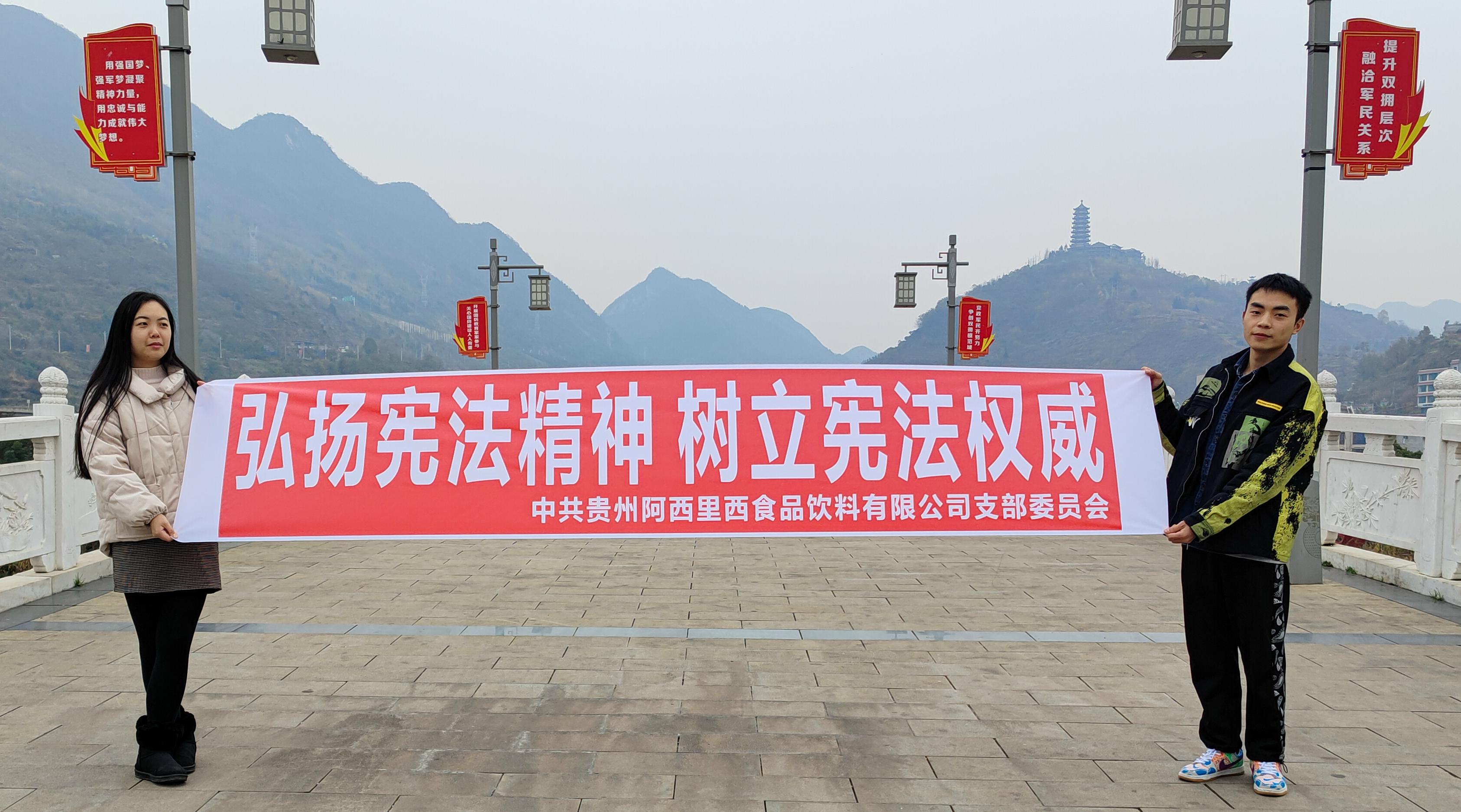 中共貴州阿西裡西食品飲料有限公司黨支部「12·4憲法日」學(xué)習(xí)、宣傳簡(jiǎn)報(bào)