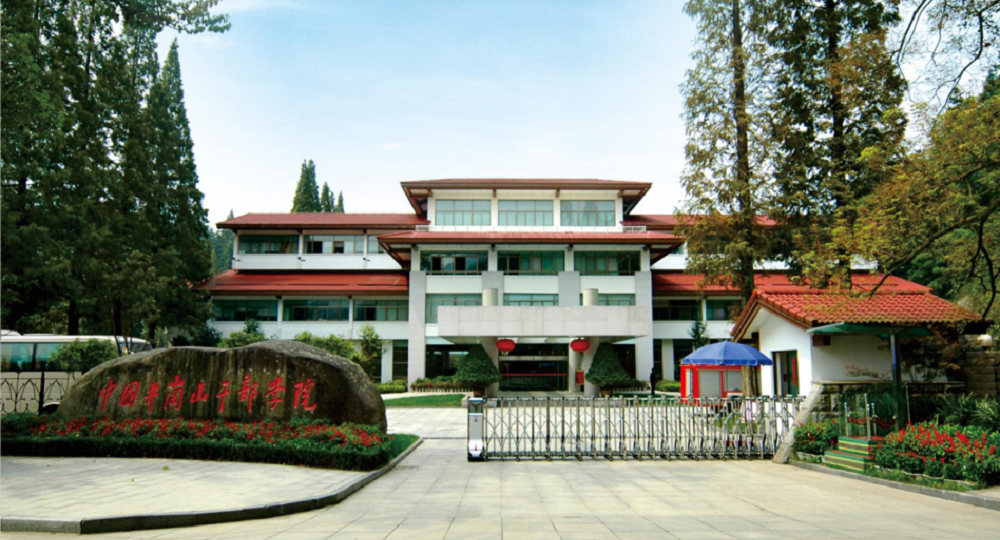 井冈山干部学院