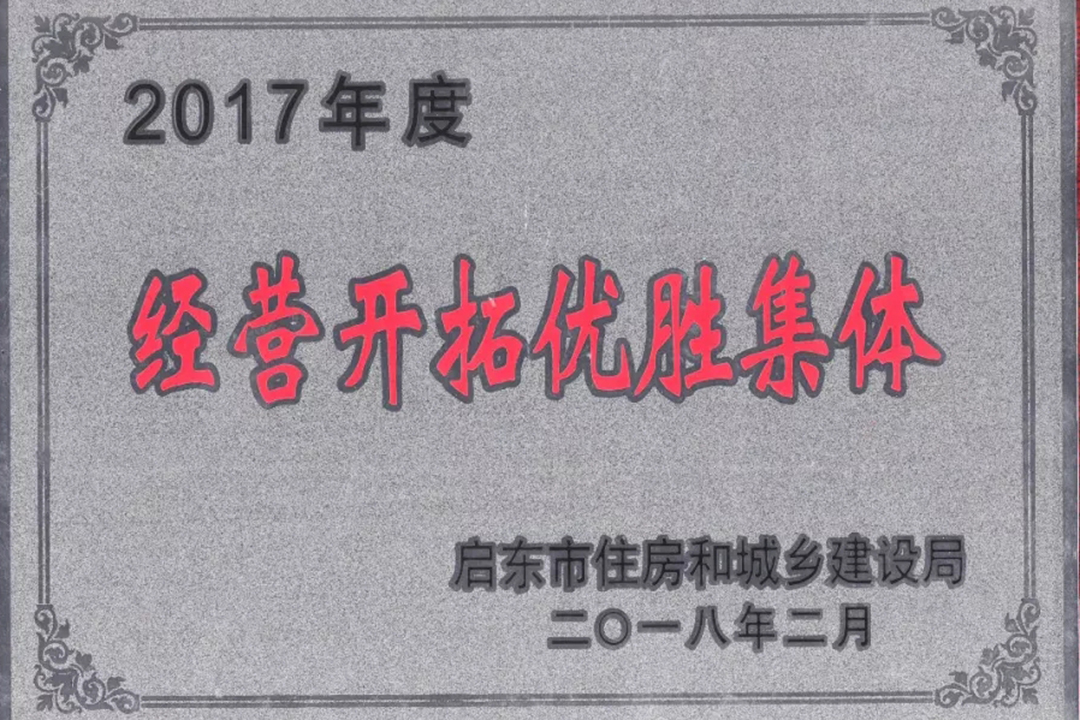2017年度经营开拓优胜集体