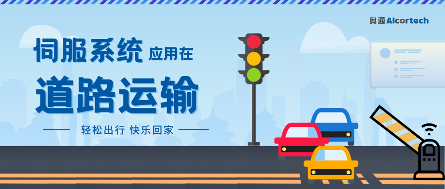 轻松出行，快乐回家！来感受伺服系统下的“高速”道路