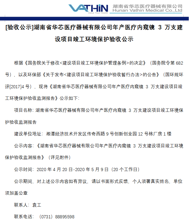 湖南省华芯医疗器械有限公司年产医疗内窥镜40万支扩建项目环评公示