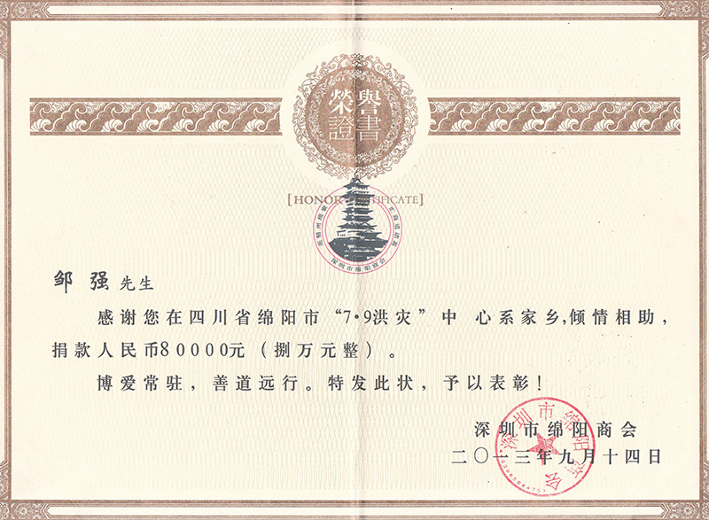 荣誉证书（洪灾）