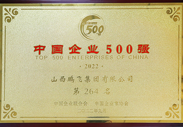 2022年鹏飞集团再次入选中国企业500强，位列第264位。