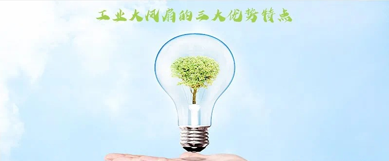 夏季為什麼要選擇安裝工業(yè)大風(fēng)扇？