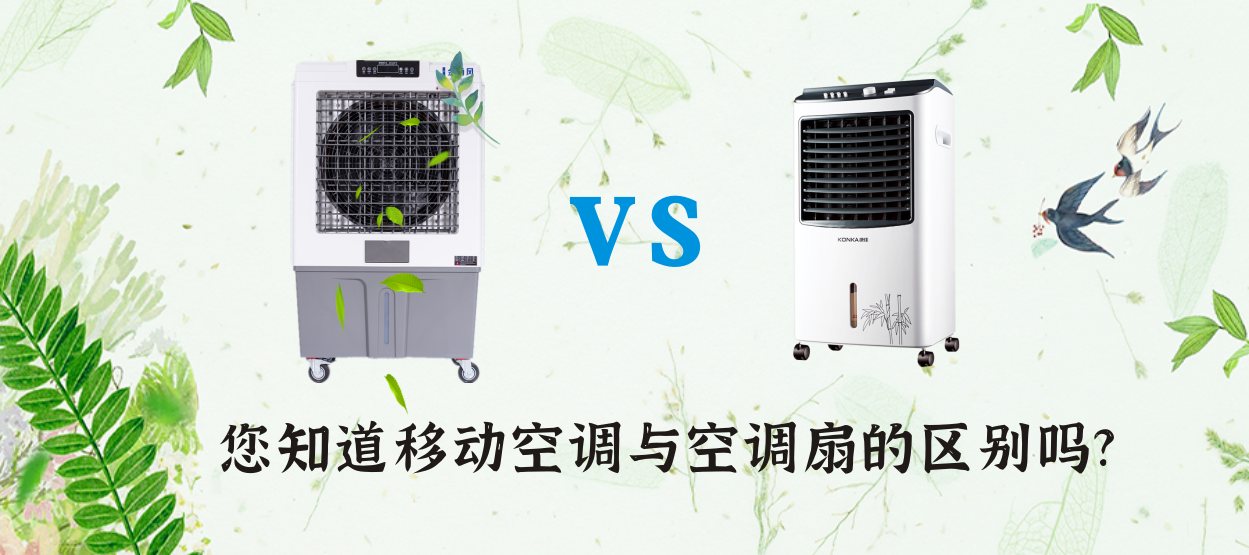 移動(dòng)空調(diào)是空調(diào)扇嗎？移動(dòng)空調(diào)與空調(diào)扇哪個(gè)好？