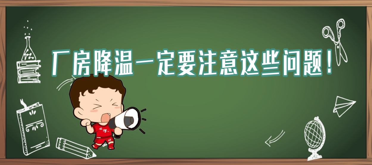 工業(yè)廠(chǎng)房降溫一定要注意這些問(wèn)題！