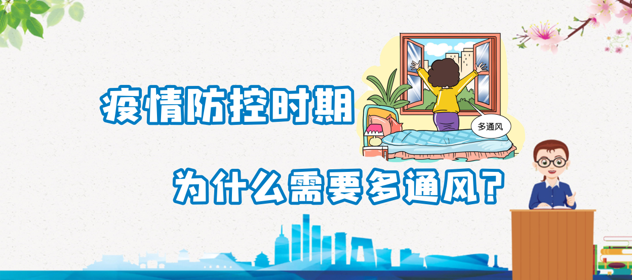 疫情防控期間為什麼需要多通風(fēng)呢？