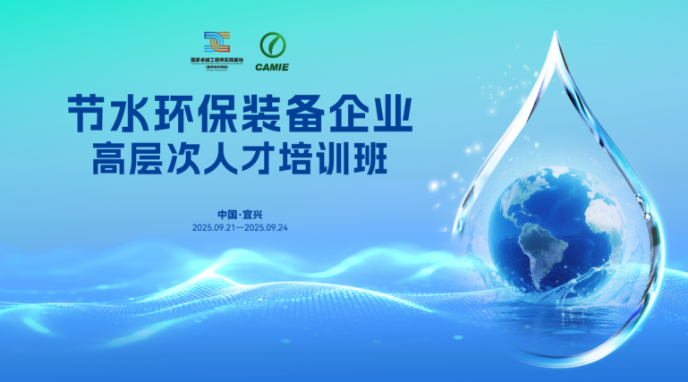 节水环保装备企业高层次人才培训顺利举办