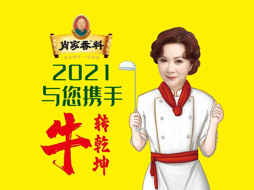 新年新氣象，2021年肖家香料與您攜手「牛轉(zhuǎn)乾坤」！